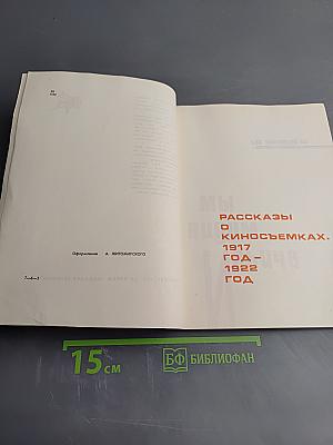 Мы видим Ильича. Рассказы о киносъемках. 1917 год - 1922 год