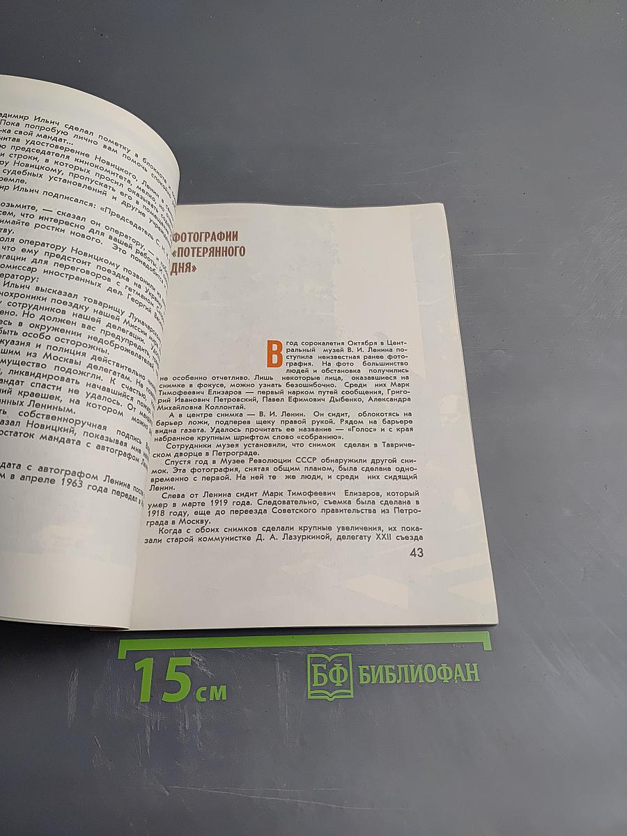 Мы видим Ильича. Рассказы о киносъемках. 1917 год - 1922 год