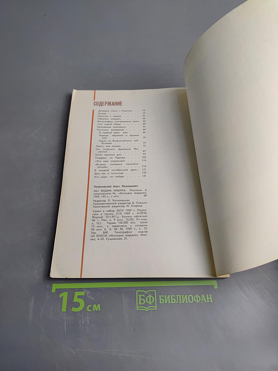 Мы видим Ильича. Рассказы о киносъемках. 1917 год - 1922 год