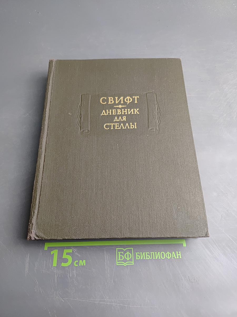 Дневник для Стеллы