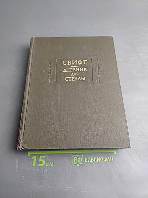 Дневник для Стеллы