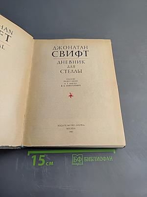 Дневник для Стеллы