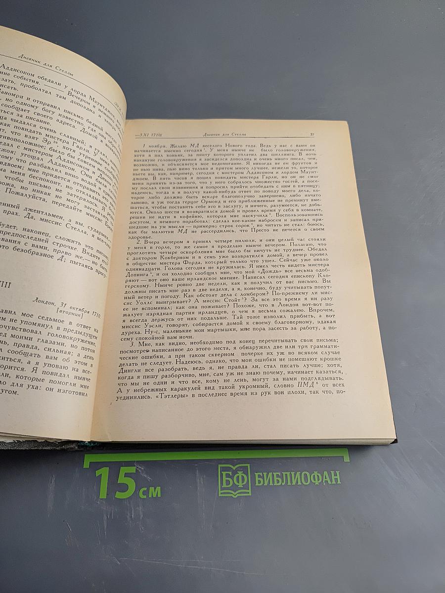 Дневник для Стеллы