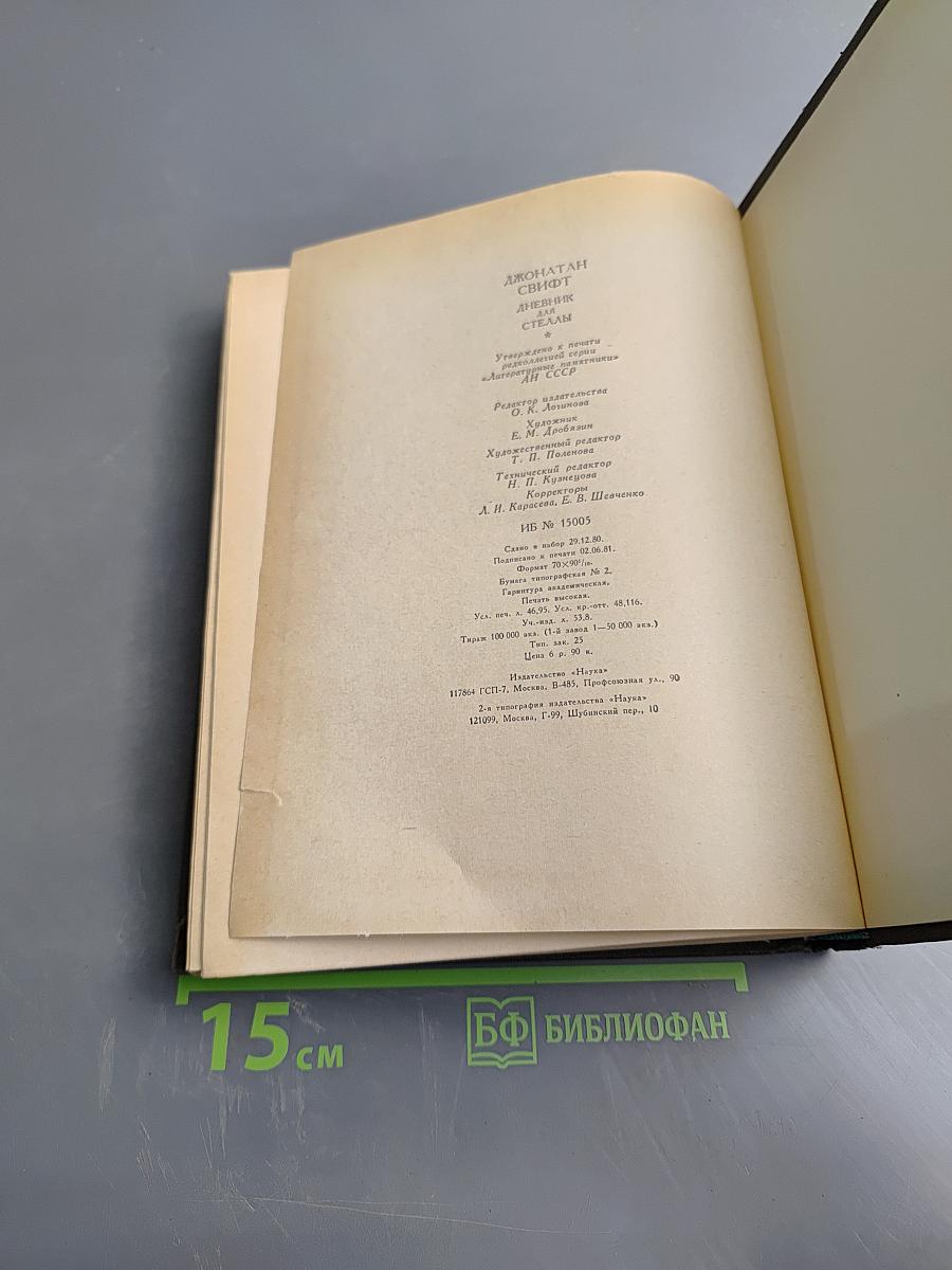 Дневник для Стеллы