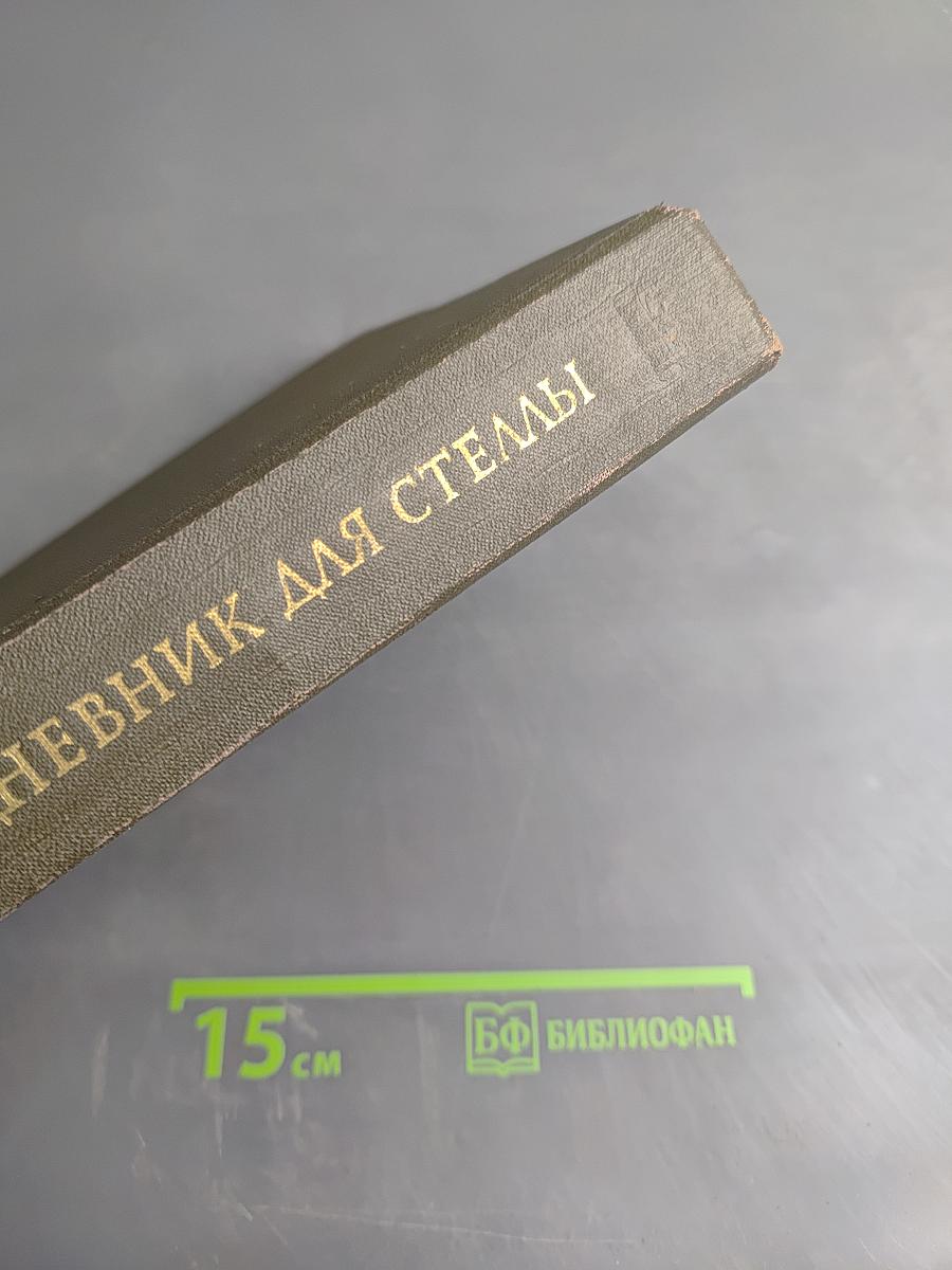 Дневник для Стеллы