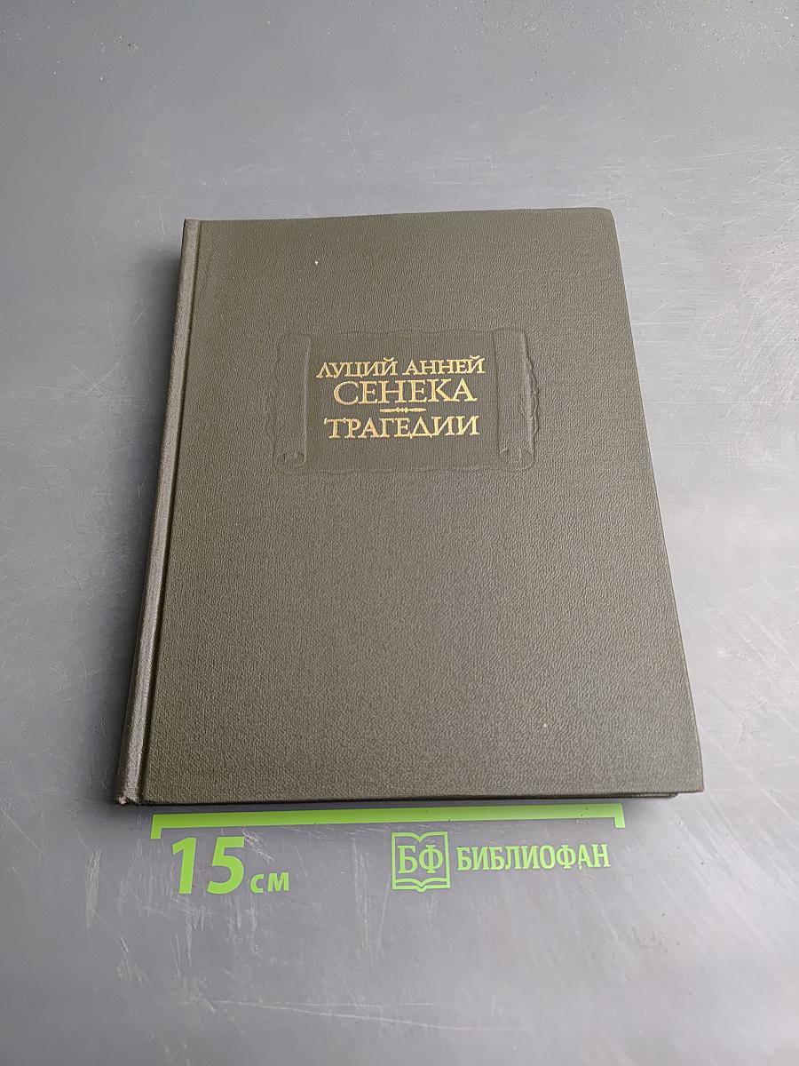 Луций Анней Сенека. Трагедии