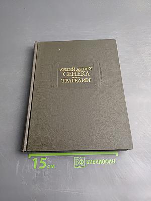 Луций Анней Сенека. Трагедии