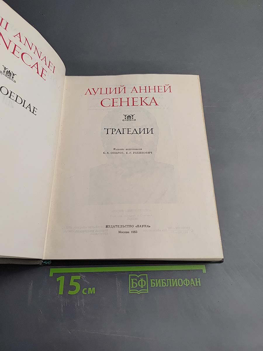 Луций Анней Сенека. Трагедии