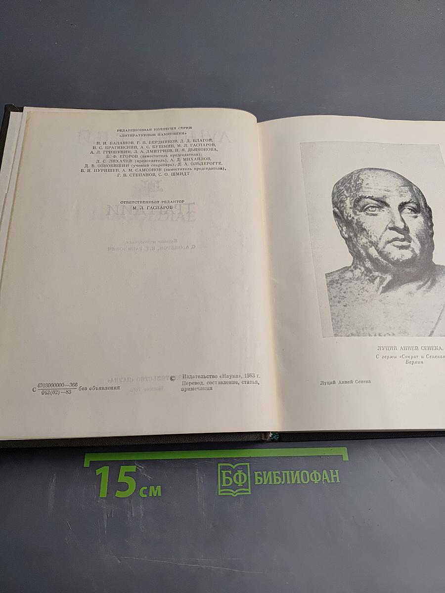 Луций Анней Сенека. Трагедии