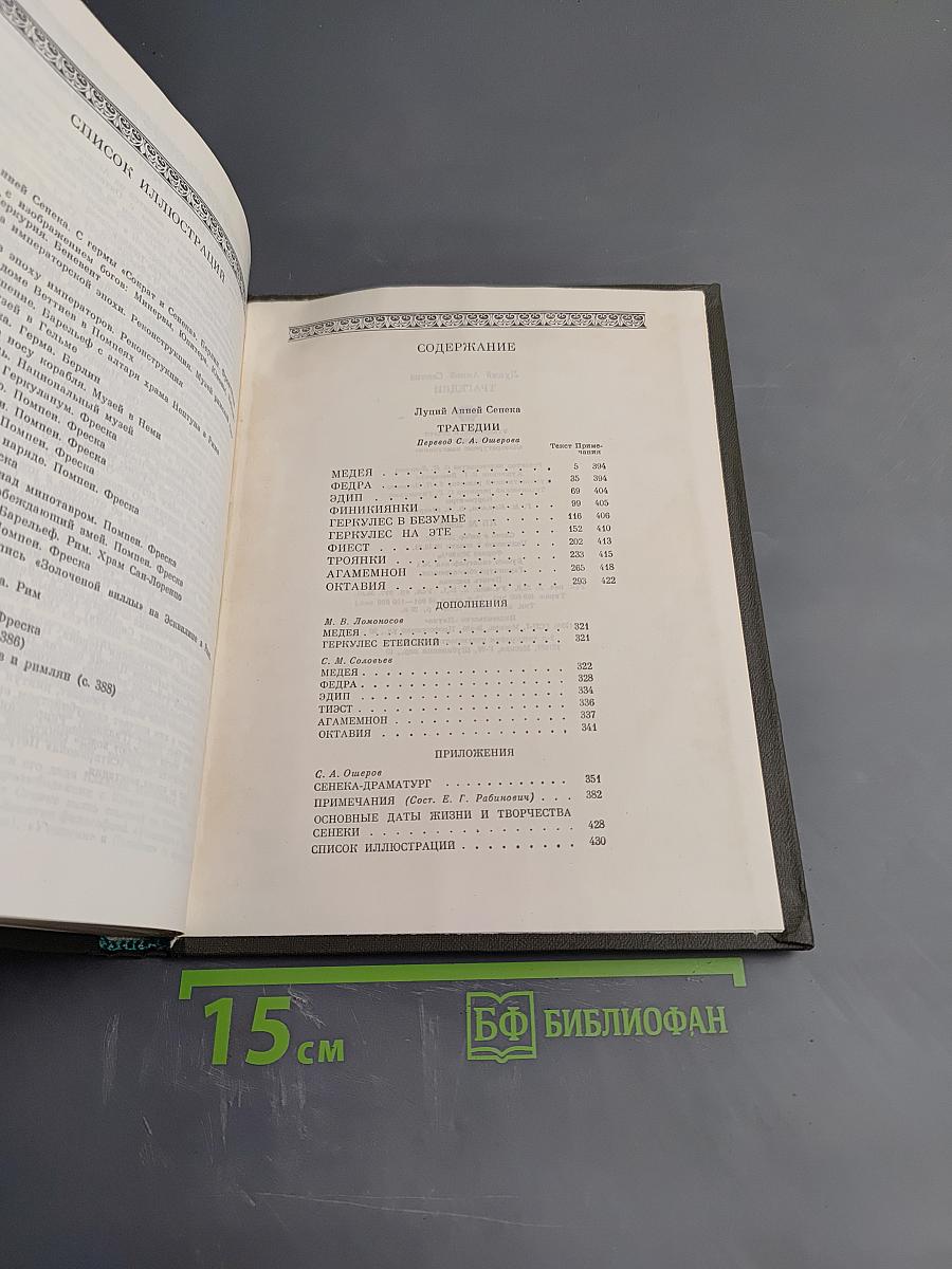 Луций Анней Сенека. Трагедии