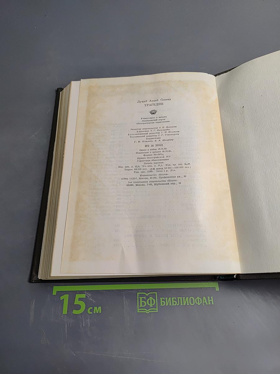 Луций Анней Сенека. Трагедии