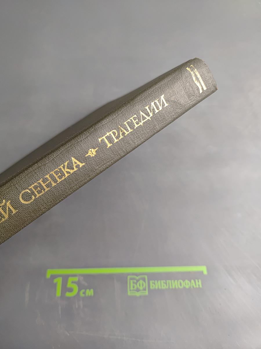 Луций Анней Сенека. Трагедии