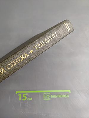 Луций Анней Сенека. Трагедии