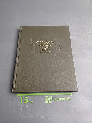 Скорбные элегии. Письма с Понта