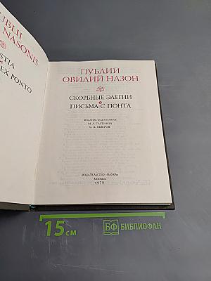 Скорбные элегии. Письма с Понта