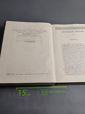 Скорбные элегии. Письма с Понта