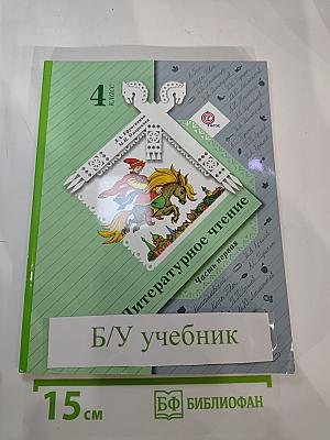 Литературное чтение. 4 класс. Часть первая