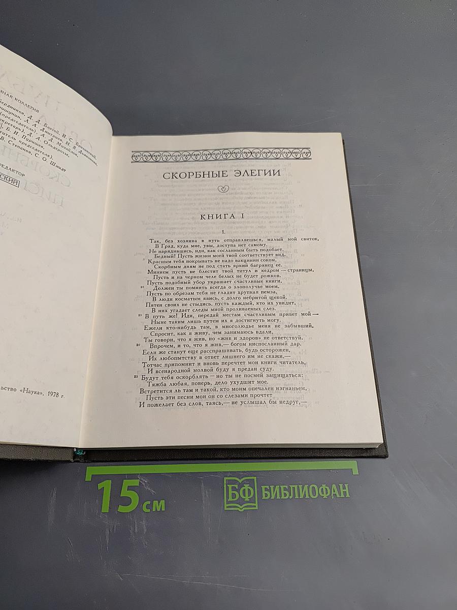 Скорбные элегии. Письма с Понта