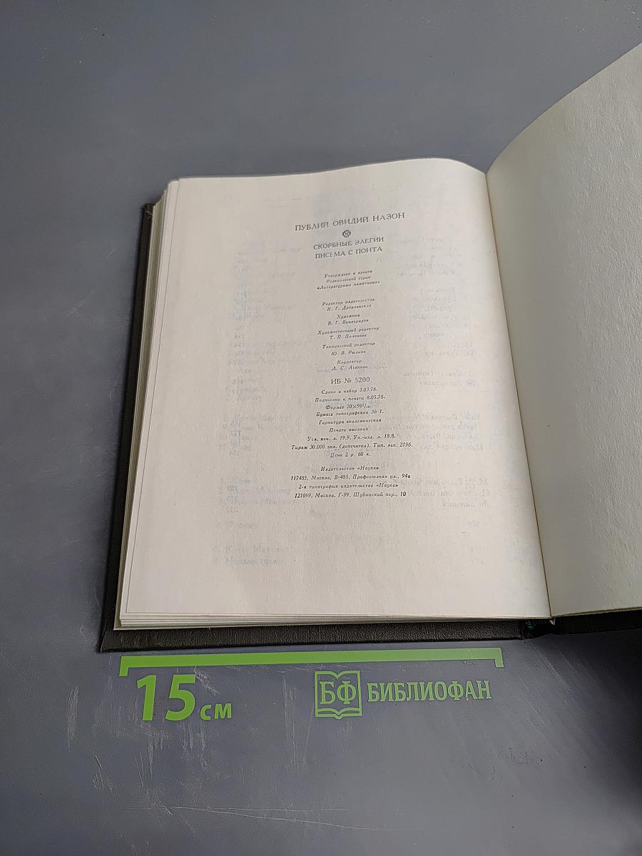 Скорбные элегии. Письма с Понта