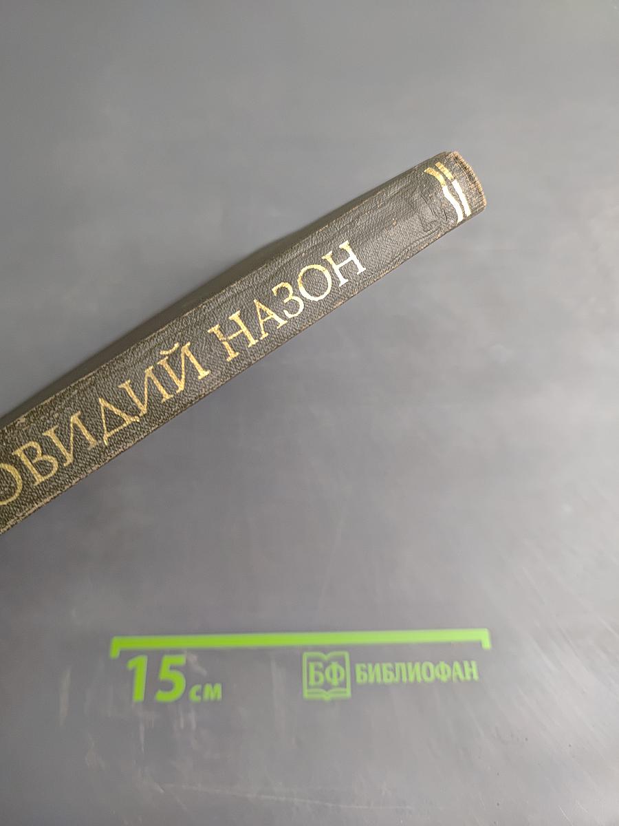 Скорбные элегии. Письма с Понта