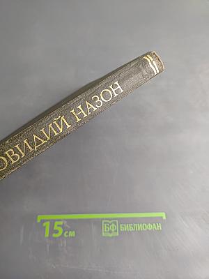 Скорбные элегии. Письма с Понта