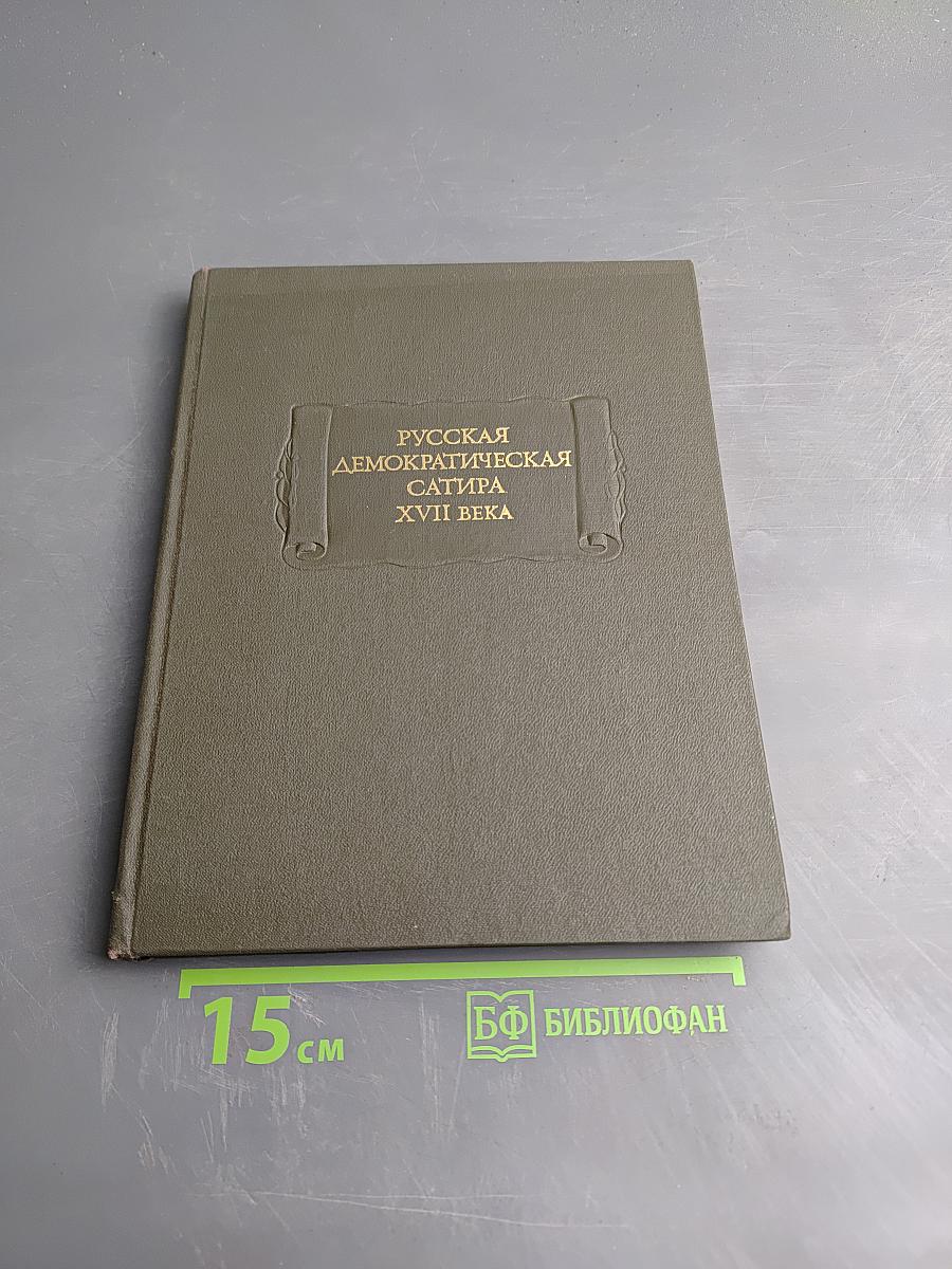 Русская демократическая сатира XVII века