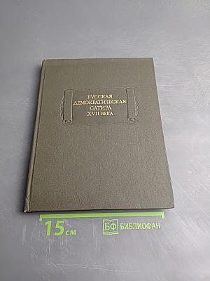 Русская демократическая сатира XVII века