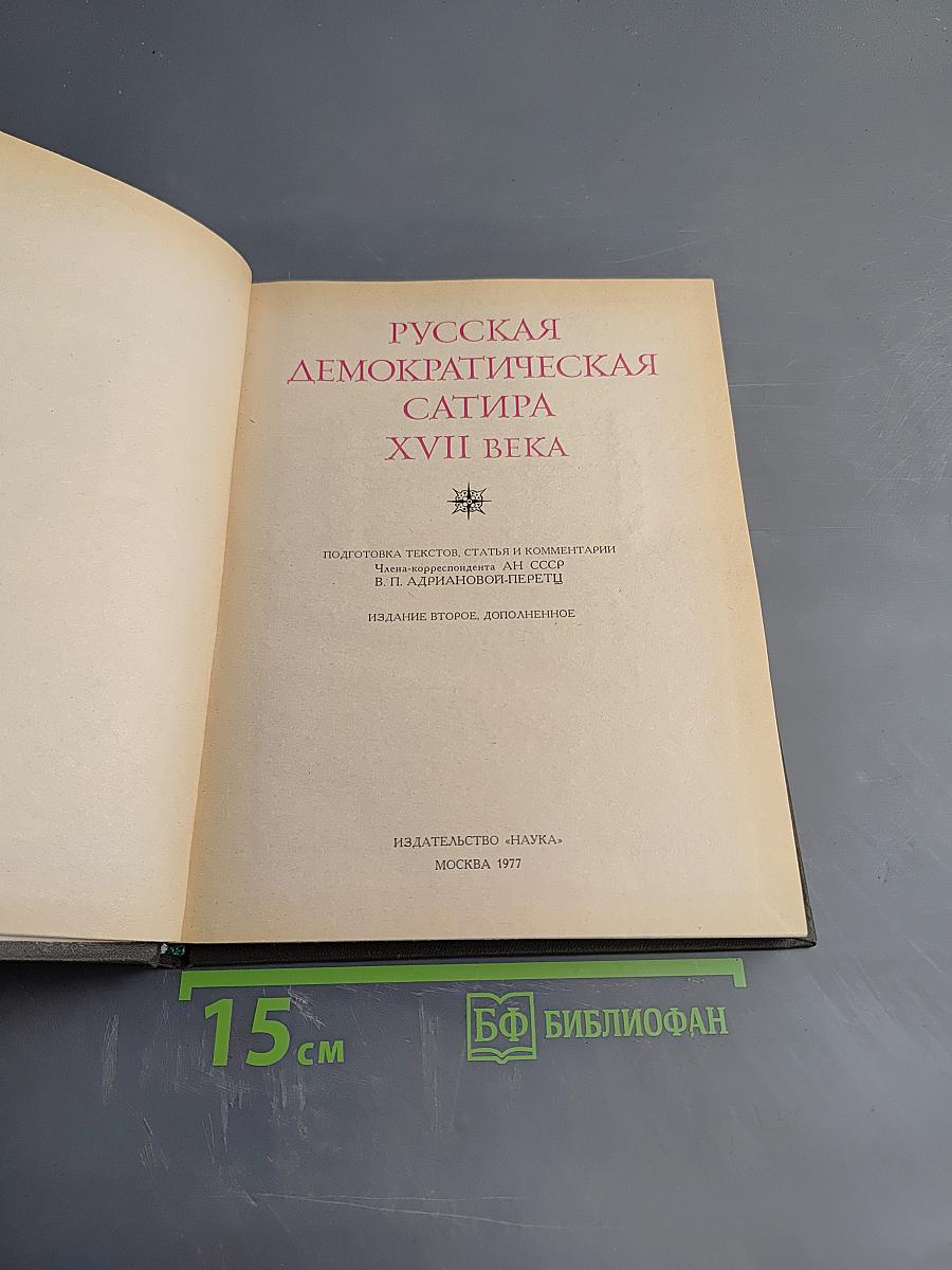 Русская демократическая сатира XVII века