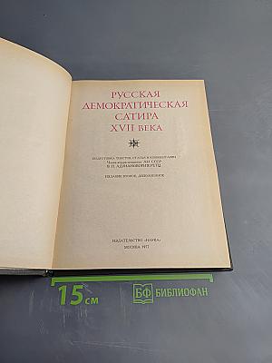 Русская демократическая сатира XVII века