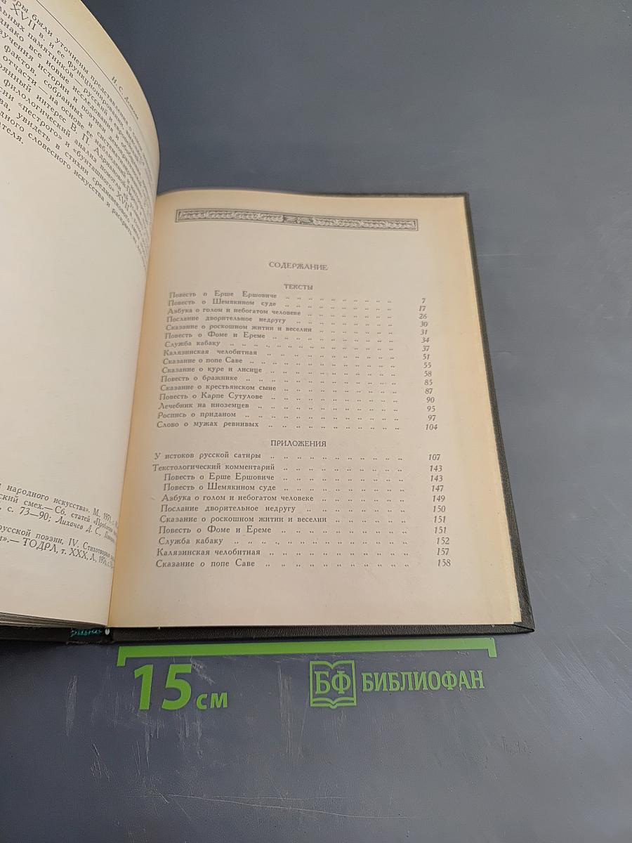 Русская демократическая сатира XVII века