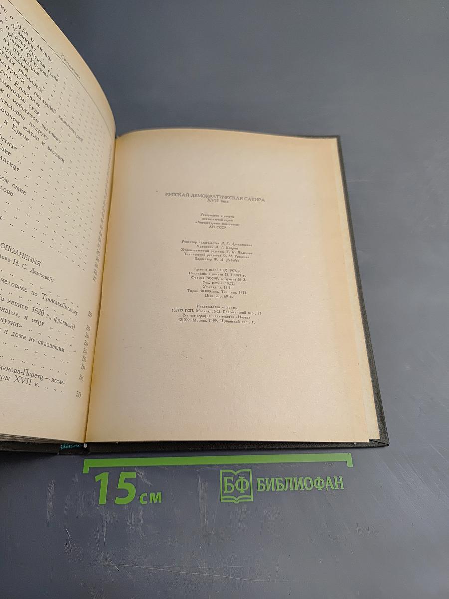 Русская демократическая сатира XVII века