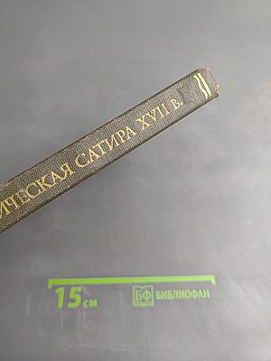 Русская демократическая сатира XVII века