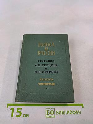 Голоса из России. Сборники А.И. Герцена и Н.П. Огарева. Книга X. Комментарии и указатели. Выпуск четвертый