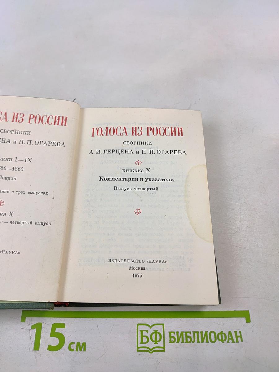Голоса из России. Сборники А.И. Герцена и Н.П. Огарева. Книга X. Комментарии и указатели. Выпуск четвертый