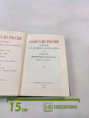 Голоса из России. Сборники А.И. Герцена и Н.П. Огарева. Книга X. Комментарии и указатели. Выпуск четвертый