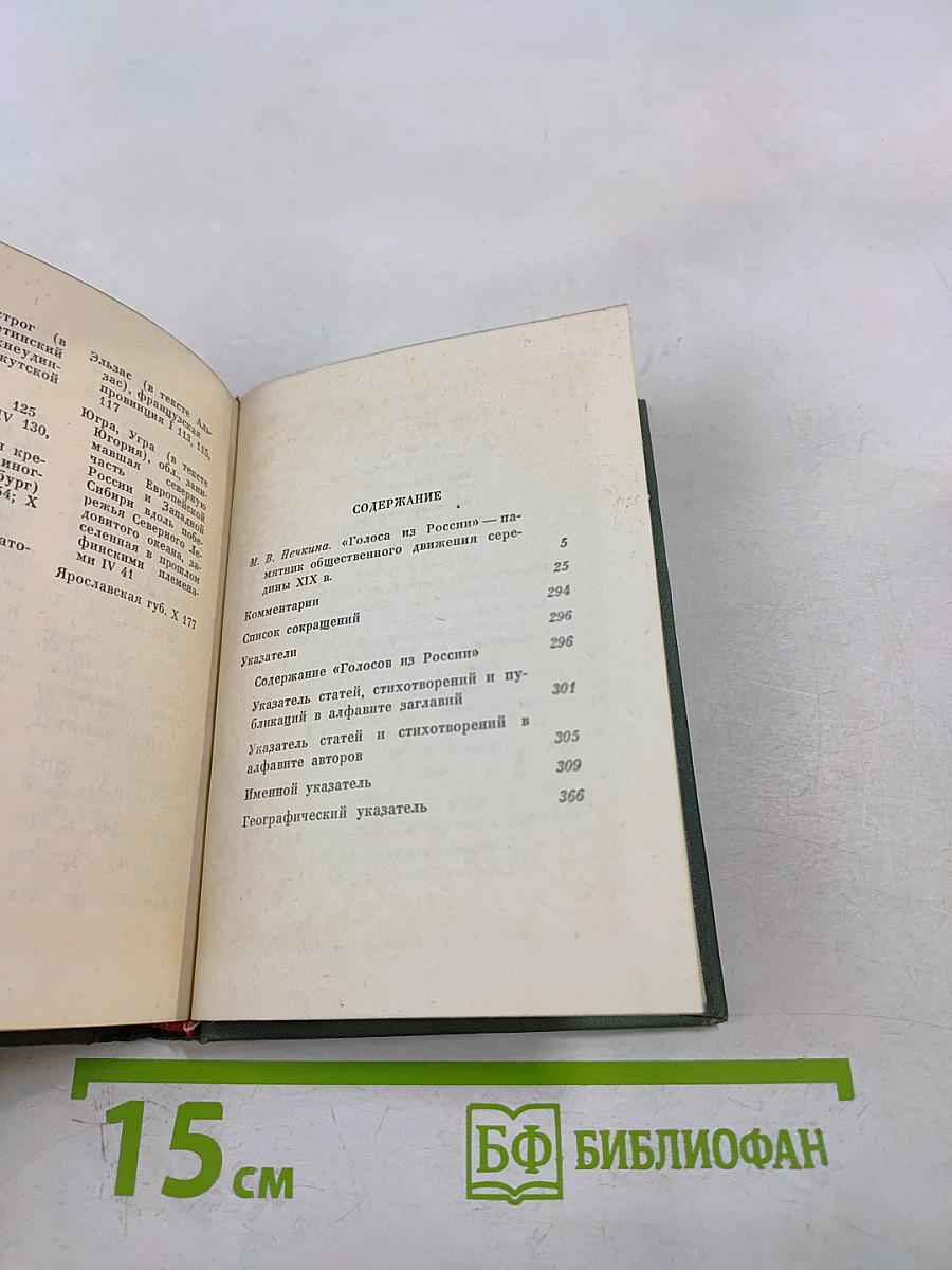 Голоса из России. Сборники А.И. Герцена и Н.П. Огарева. Книга X. Комментарии и указатели. Выпуск четвертый