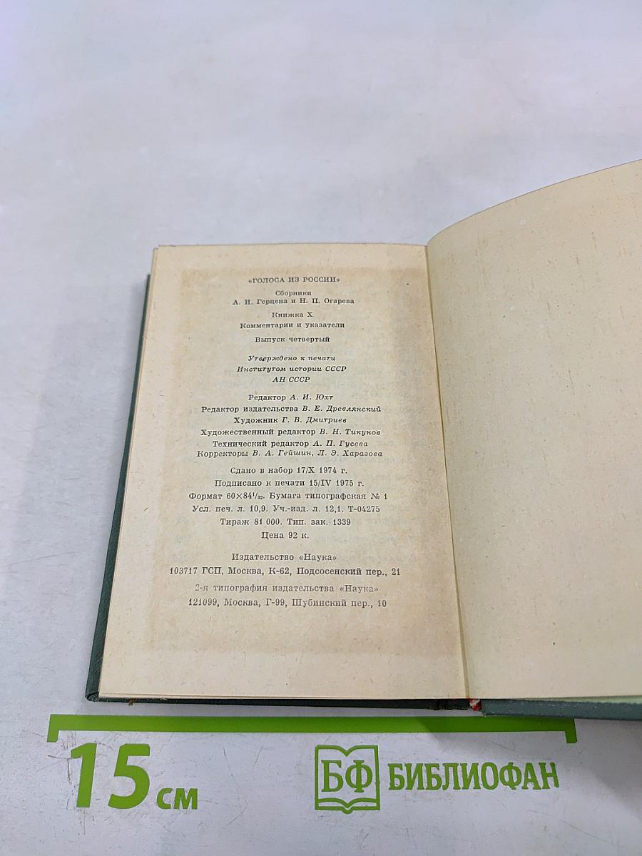 Голоса из России. Сборники А.И. Герцена и Н.П. Огарева. Книга X. Комментарии и указатели. Выпуск четвертый