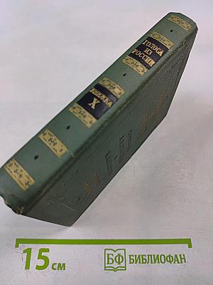 Голоса из России. Сборники А.И. Герцена и Н.П. Огарева. Книга X. Комментарии и указатели. Выпуск четвертый