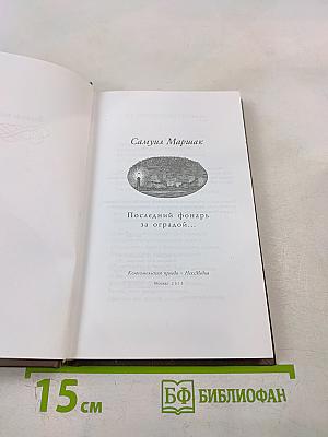 Последний фонарь за оградой...