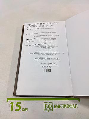 Последний фонарь за оградой...