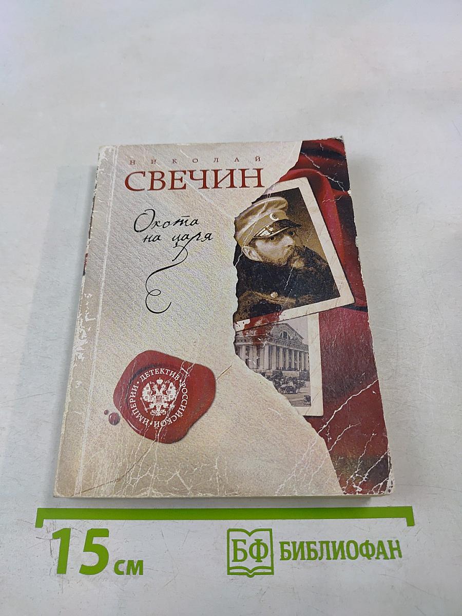 Охота на царя