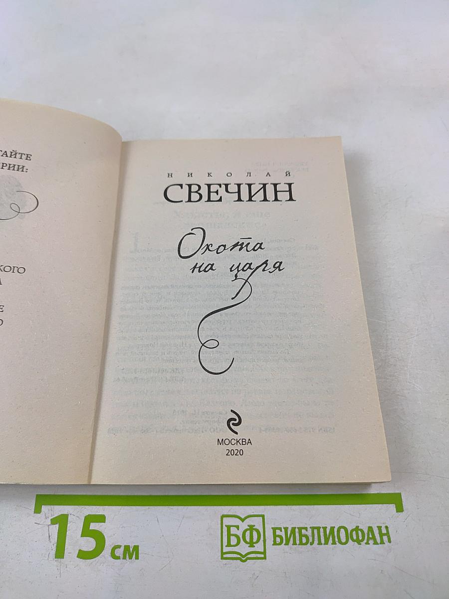 Охота на царя