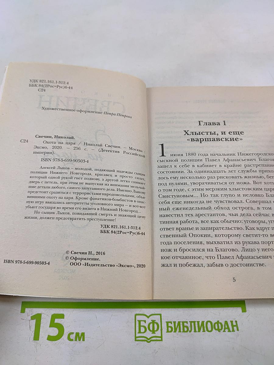 Охота на царя