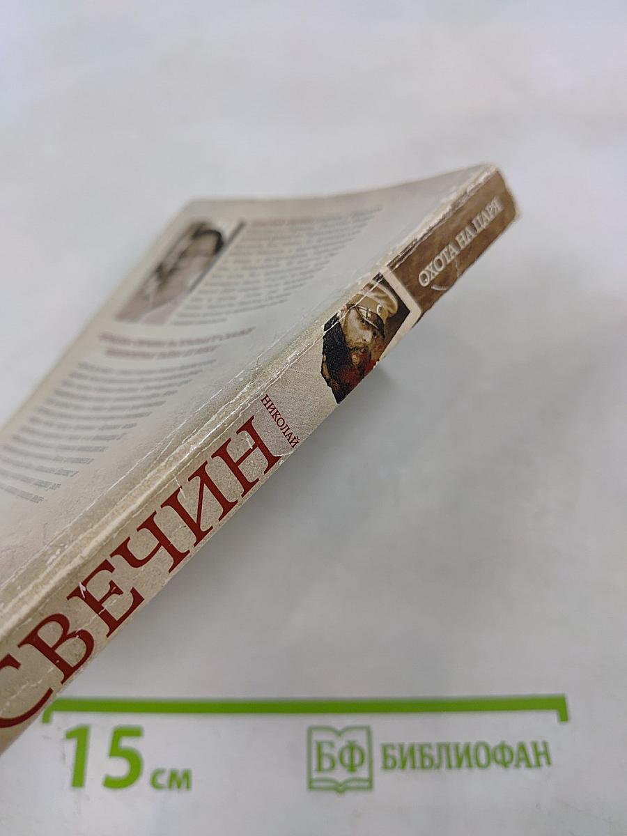 Охота на царя