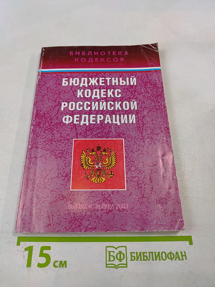 Бюджетный кодекс Российской Федерации