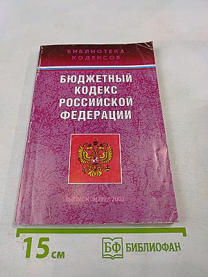 Бюджетный кодекс Российской Федерации
