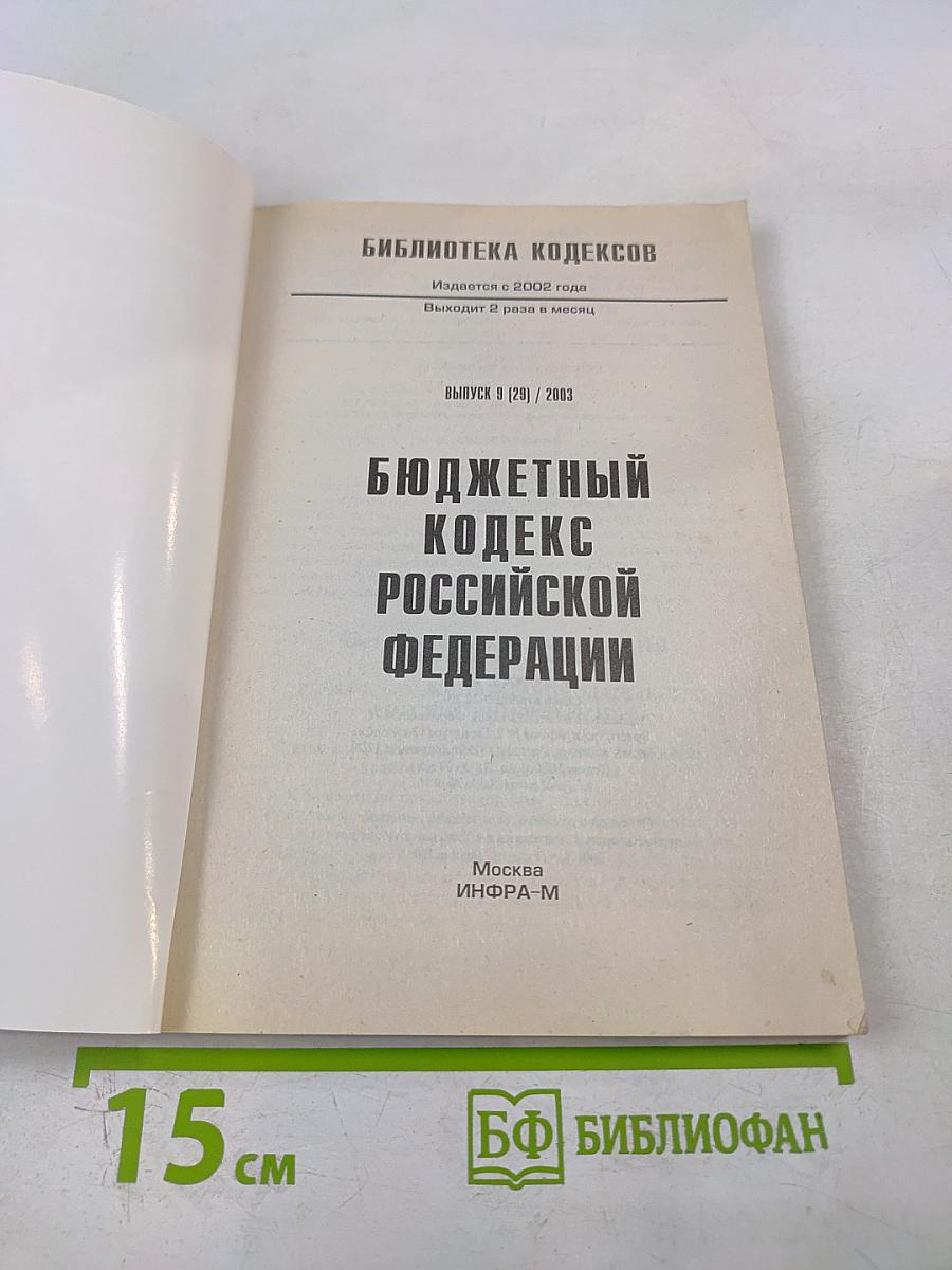 Бюджетный кодекс Российской Федерации