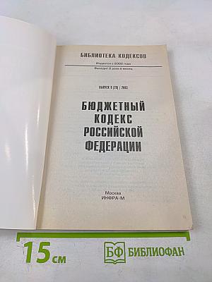 Бюджетный кодекс Российской Федерации