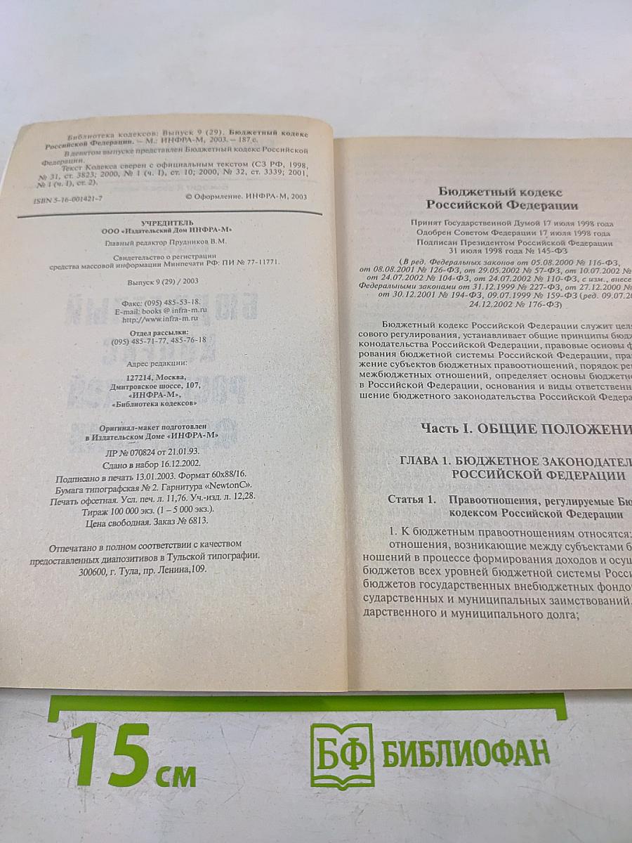 Бюджетный кодекс Российской Федерации