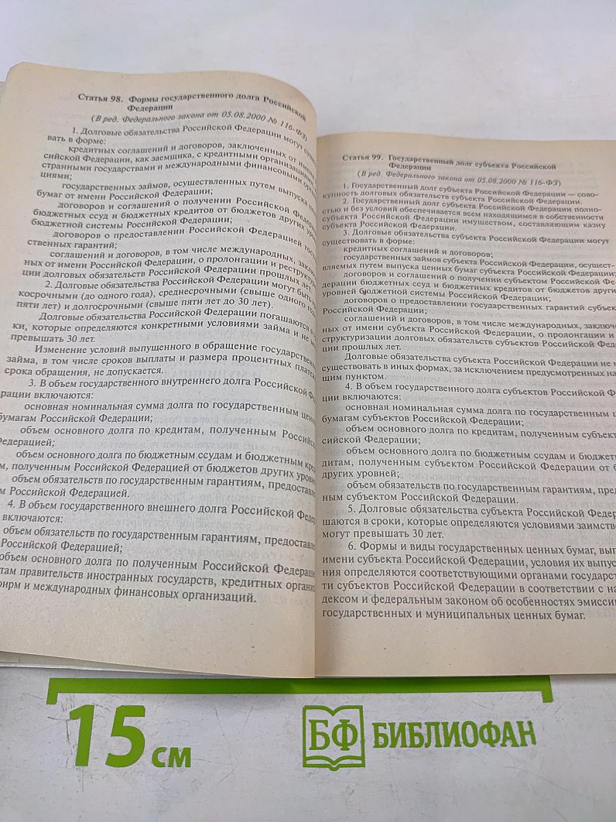 Бюджетный кодекс Российской Федерации